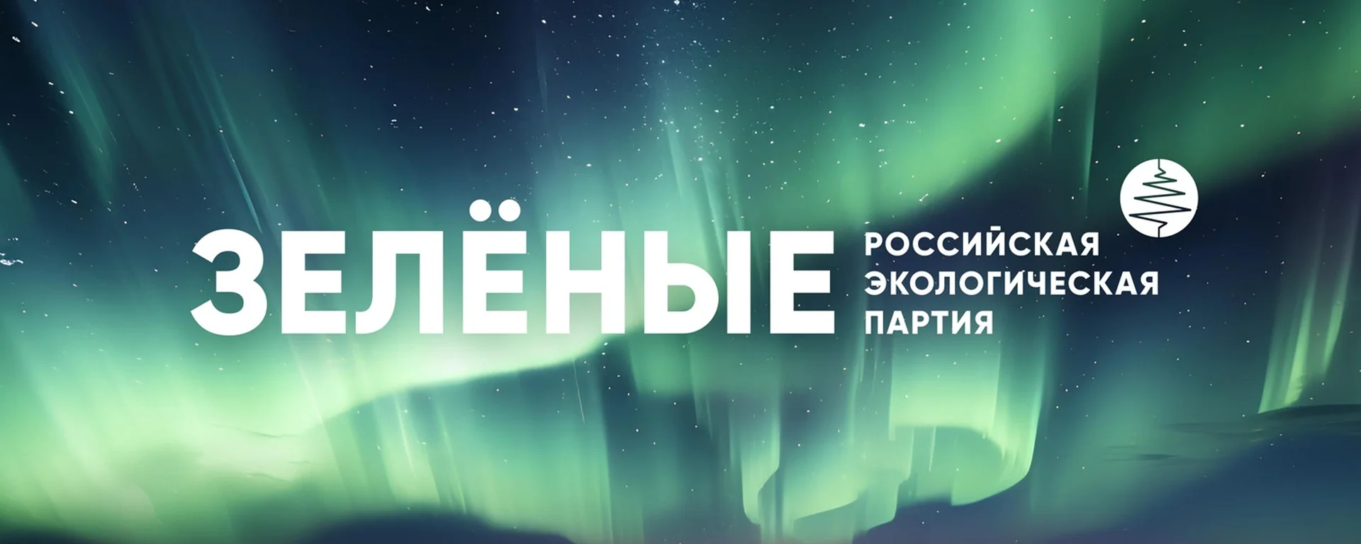 ЗЕЛЁНЫЕ — Российская экологическая партия